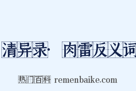 清异录·肉雷反义词是什么意思的图片